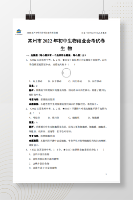 2022年中考江苏省常州市生物试卷+答案解析（pdf版）