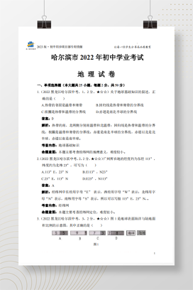 2022年中考黑龙江省哈尔滨市地理试卷+答案解析【pdf版】