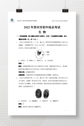 2022年中考江苏省苏州市生物试卷+答案解析（pdf版）