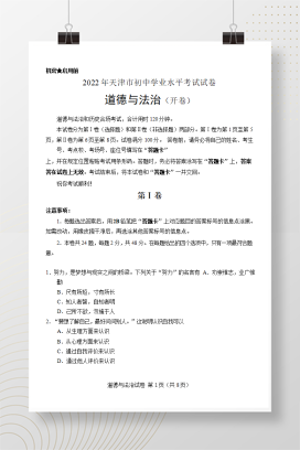 2022年中考天津中考道德与法治试卷+答案解析(word参卷版)