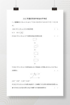 2022年中考重庆数学试卷+答案解析(word整理版)