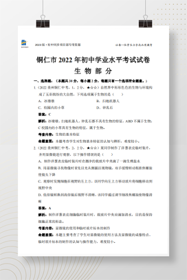 2022年中考贵州省铜仁市生物试卷+答案解析（pdf版）