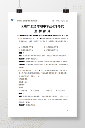 2022年中考湖南省永州市生物试卷+答案解析（pdf版）