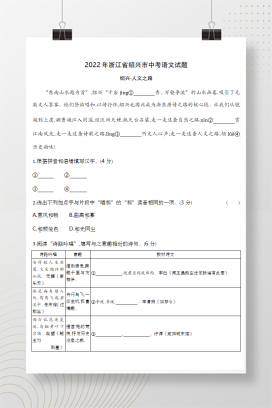 2022年中考浙江绍兴语文试卷+答案解析(word整理版)