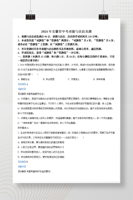 2024年中考安徽道法真题+答案解析（Word版）