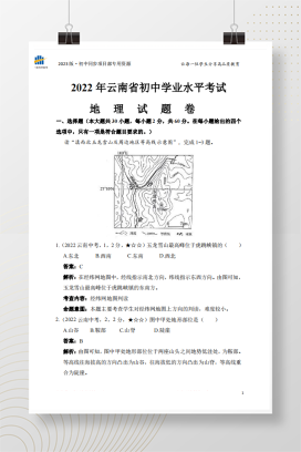 2022年中考云南省地理试卷+答案解析【pdf版】
