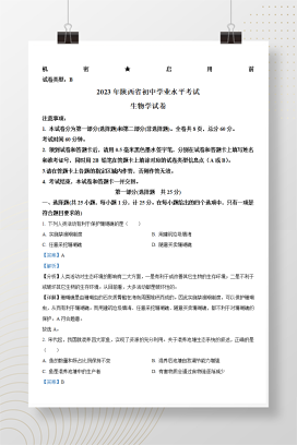 2023年中考陕西省生物试卷+答案解析