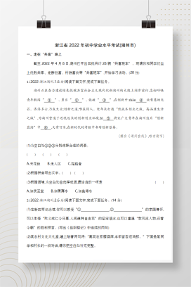 2022年中考浙江湖州语文试卷+答案解析(word整理版)