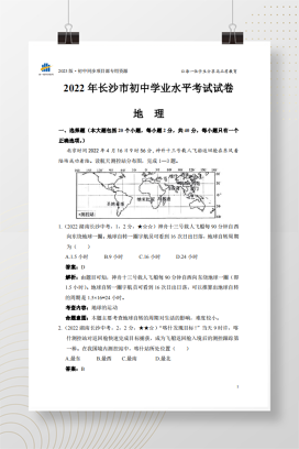 2022年中考湖南省长沙市地理试卷+答案解析【pdf版】