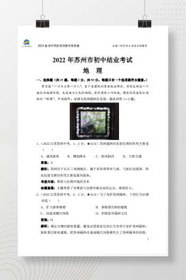 2022年中考江苏省苏州市地理试卷+答案解析【pdf版】