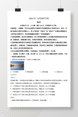2024年中考广东省物理真题+答案解析（Word版）