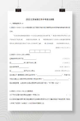 2022年中考江苏镇江语文试卷+答案解析(word整理版)