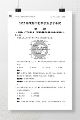 2022年中考四川省成都市地理试卷+答案解析【pdf版】