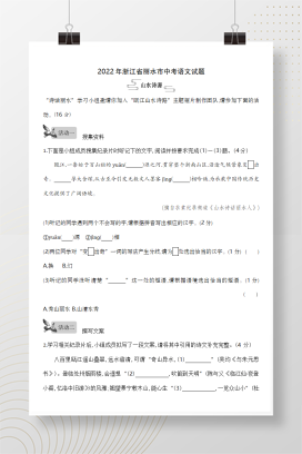 2022年中考浙江丽水语文试卷+答案解析(word整理版)