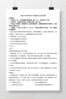 2024年中考河南省道法真题+答案解析（Word版）