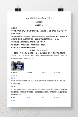 2024年中考陕西物理真题（A卷）+答案解析（Word版）