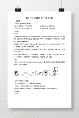 2023年中考山东省临沂市生物试卷+答案解析