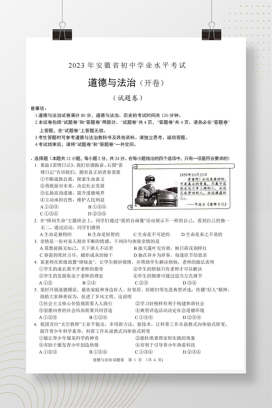 2023年中考安徽道德与法治试卷+答案解析(图片版)