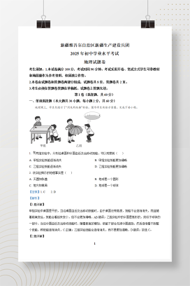 2025年中考新疆维吾尔自治区新疆生产建设兵团地理试题+答案解析Word版