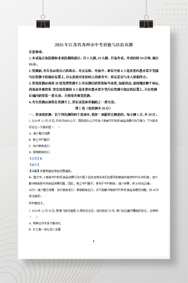 2025年中考江苏省苏州市道德与法治真题+答案解析Word版