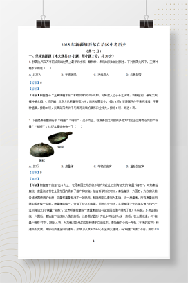 2025年中考新疆维吾尔自治区历史真题+答案解析Word版