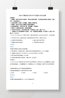 2025年中考湖南省长沙市道德与法治真题+答案解析Word版