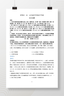 2025年中考四川省泸州市历史真题+答案解析Word版