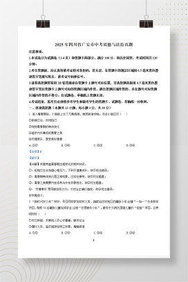 2025年中考四川省广安市道德与法治真题+答案解析Word版