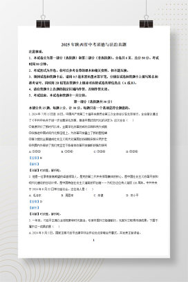 2025年中考陕西省道德与法治真题+答案解析Word版