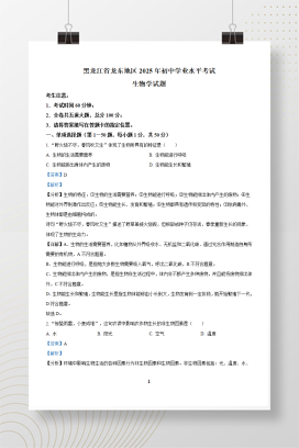 2025年中考黑龙江省龙东地区生物真题+答案解析Word版