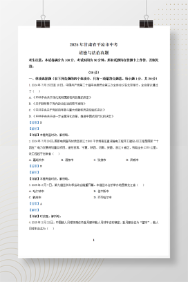 2025年中考甘肃省平凉市道德与法治真题+答案解析Word版