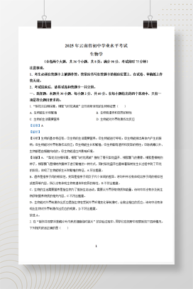 2025年中考云南省生物真题+答案解析Word版