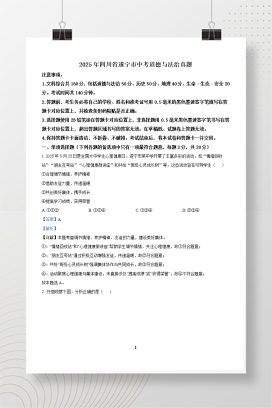 2025年中考四川省遂宁市道德与法治真题+答案解析Word版