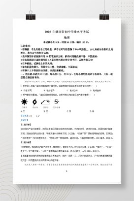 2025年中考湖南省地理试题+答案解析Word版