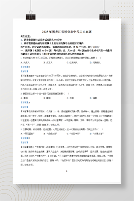 2025年中考黑龙江省绥化市历史真题+答案解析Word版