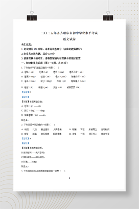 2025年中考黑龙江省齐齐哈尔市语文真题+答案解析Word版