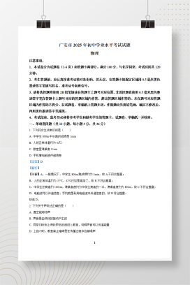 2025年中考四川省广安市物理试题+答案解析Word版