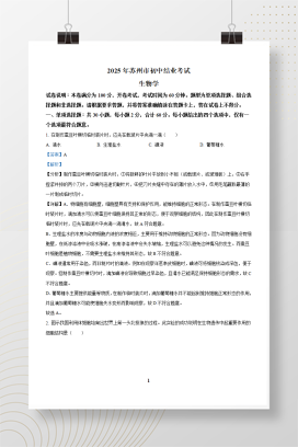 2025年中考江苏省苏州市生物真题+答案解析Word版