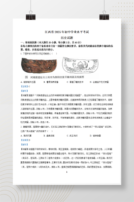 2025年中考江西省历史真题+答案解析Word版