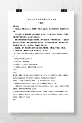 2025年中考四川省广安市生物真题+答案解析Word版