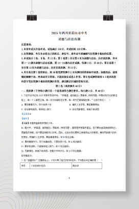 2025年中考四川省眉山市道德与法治真题+答案解析Word版