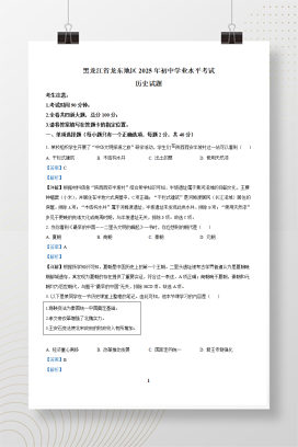 2025年中考黑龙江省龙东地区历史真题+答案解析Word版