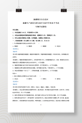 2025年中考新疆生产建设兵团生物真题+答案解析Word版