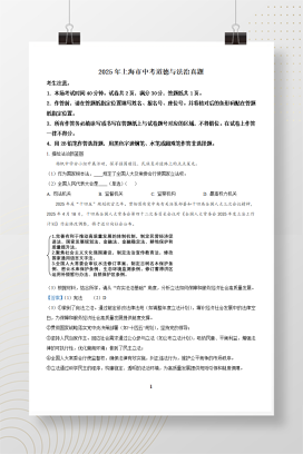 2025年中考上海市道德与法治真题+答案解析Word版