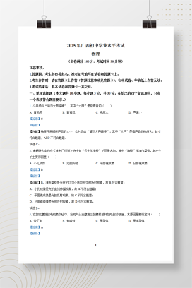 2025年中考广西壮族自治区物理试题+答案解析Word版