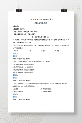 2025年中考黑龙江省龙东地区道德与法治真题+答案解析Word版