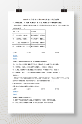 2025年中考江苏省连云港市道德与法治真题+答案解析Word版