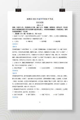 2025年中考广东省深圳市历史真题+答案解析Word版