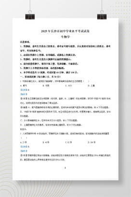 2025年中考湖南省长沙市生物真题+答案解析Word版